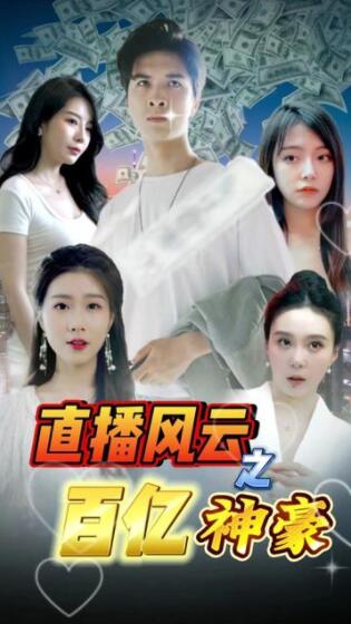 直播风云之百亿神豪封面图