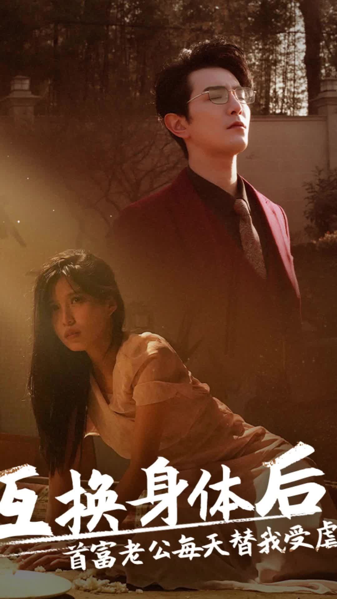 互换身体后，首富老公每天替我受虐封面图