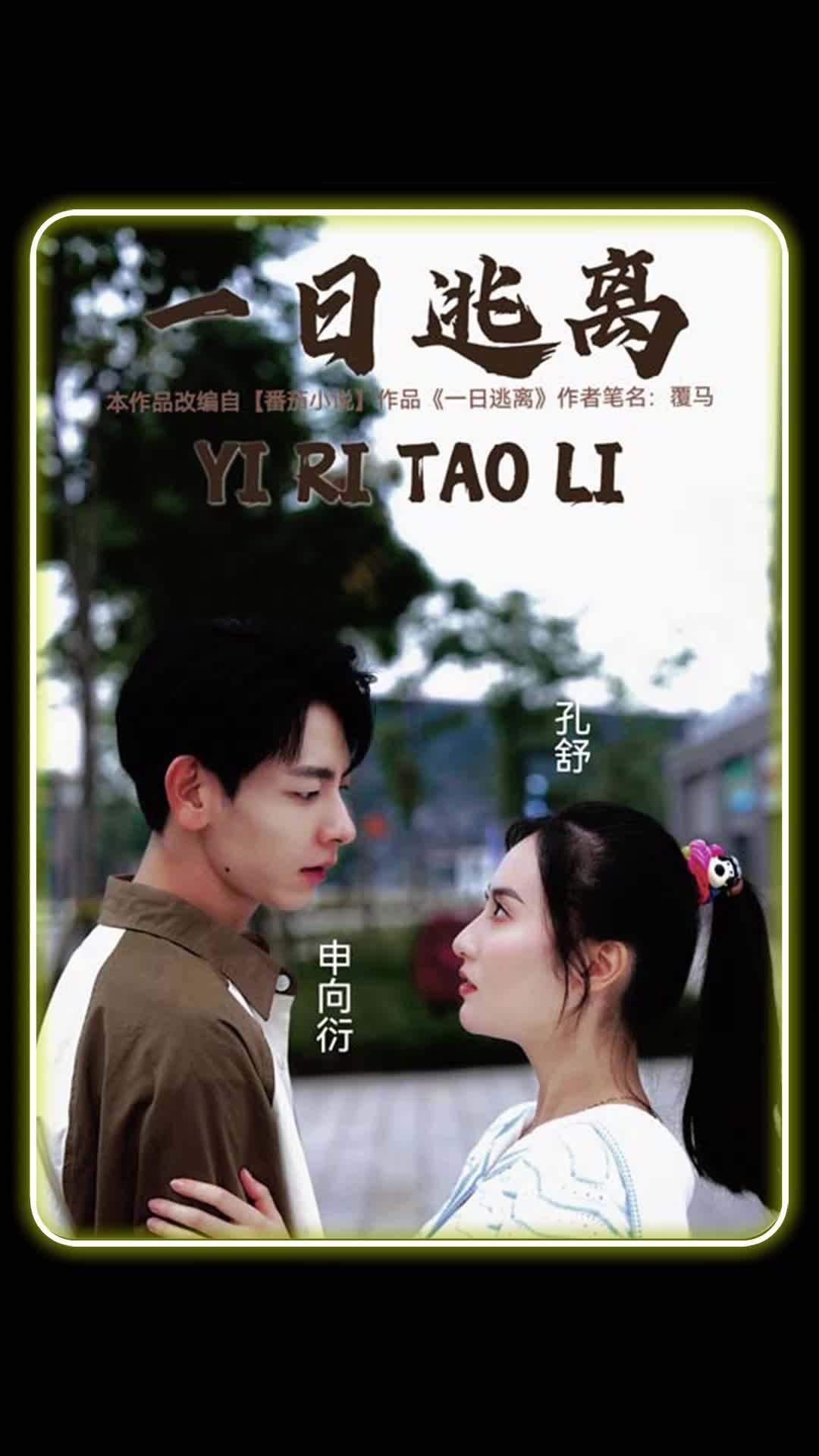 一日逃离封面图