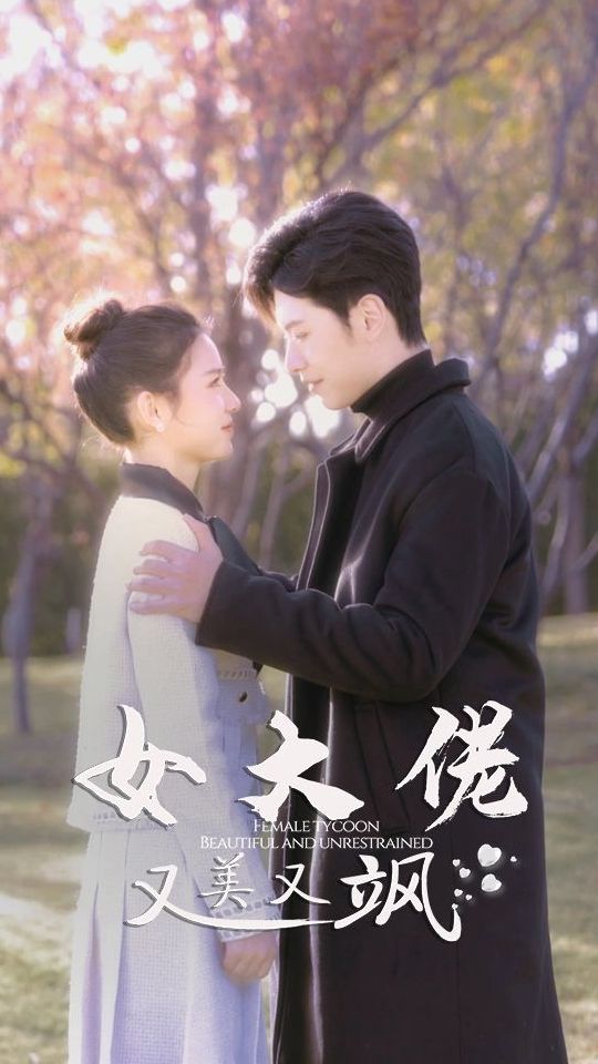 女大佬又美又飒封面图