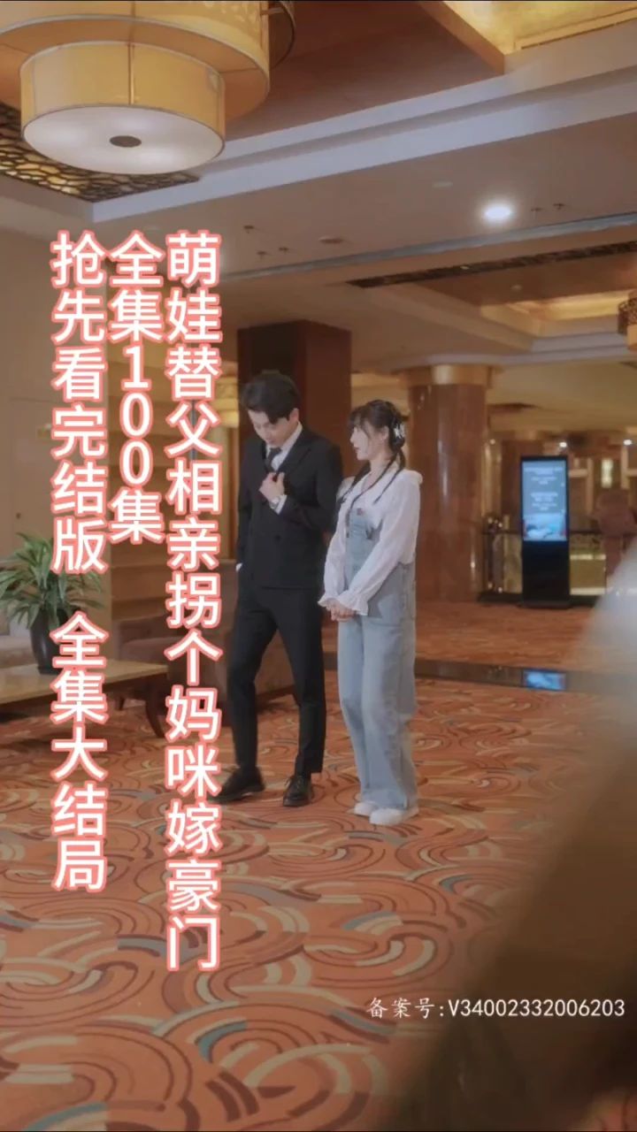 萌娃替父相亲，拐个妈咪嫁豪门封面图