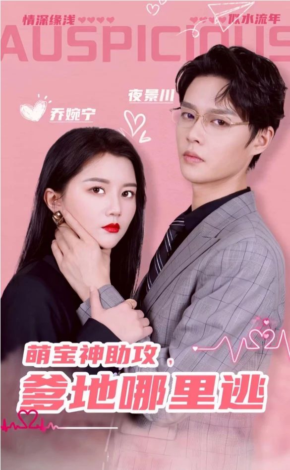 萌宝神助攻，爹地哪里逃&超级萌宝之吉星高照封面图