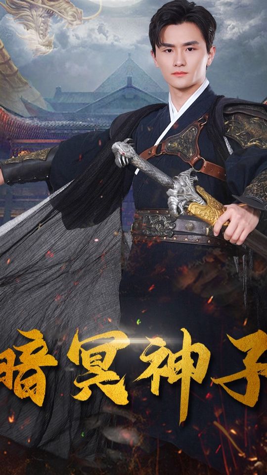 暗冥神子封面图