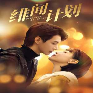 绯闻计划短剧版封面图