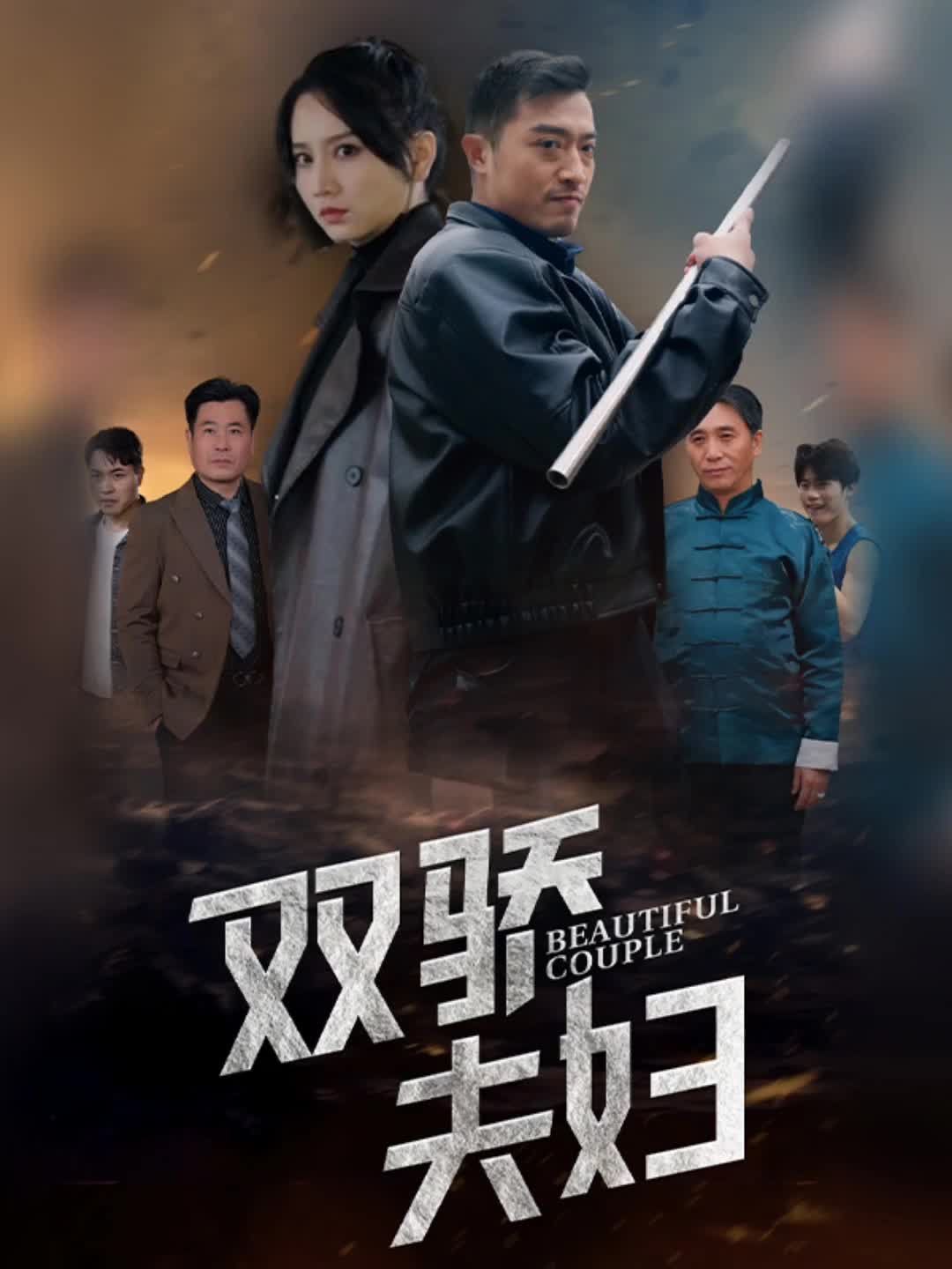 双骄夫妇封面图