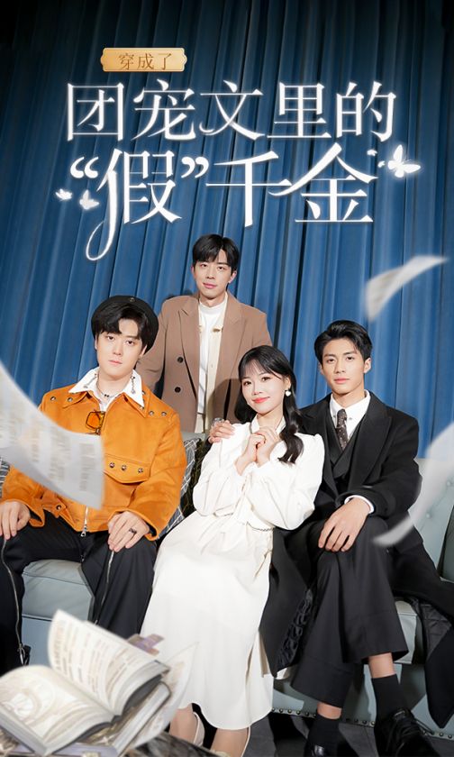 穿成了团宠文里的假千金封面图