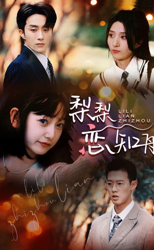 梨梨恋知舟&偏偏爱上你封面图