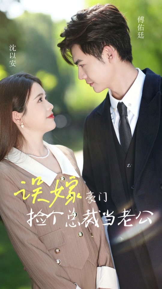 误嫁豪门我的闪婚攻略封面图