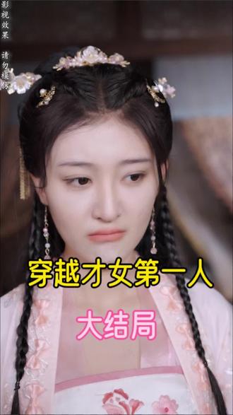 穿越才女第一人封面图