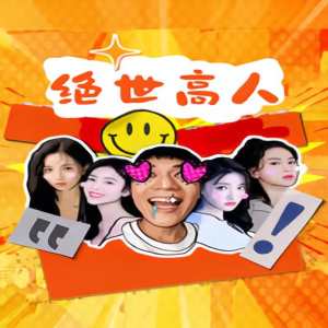 绝世高人封面图