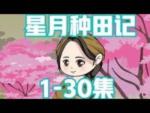 星月种田记封面图