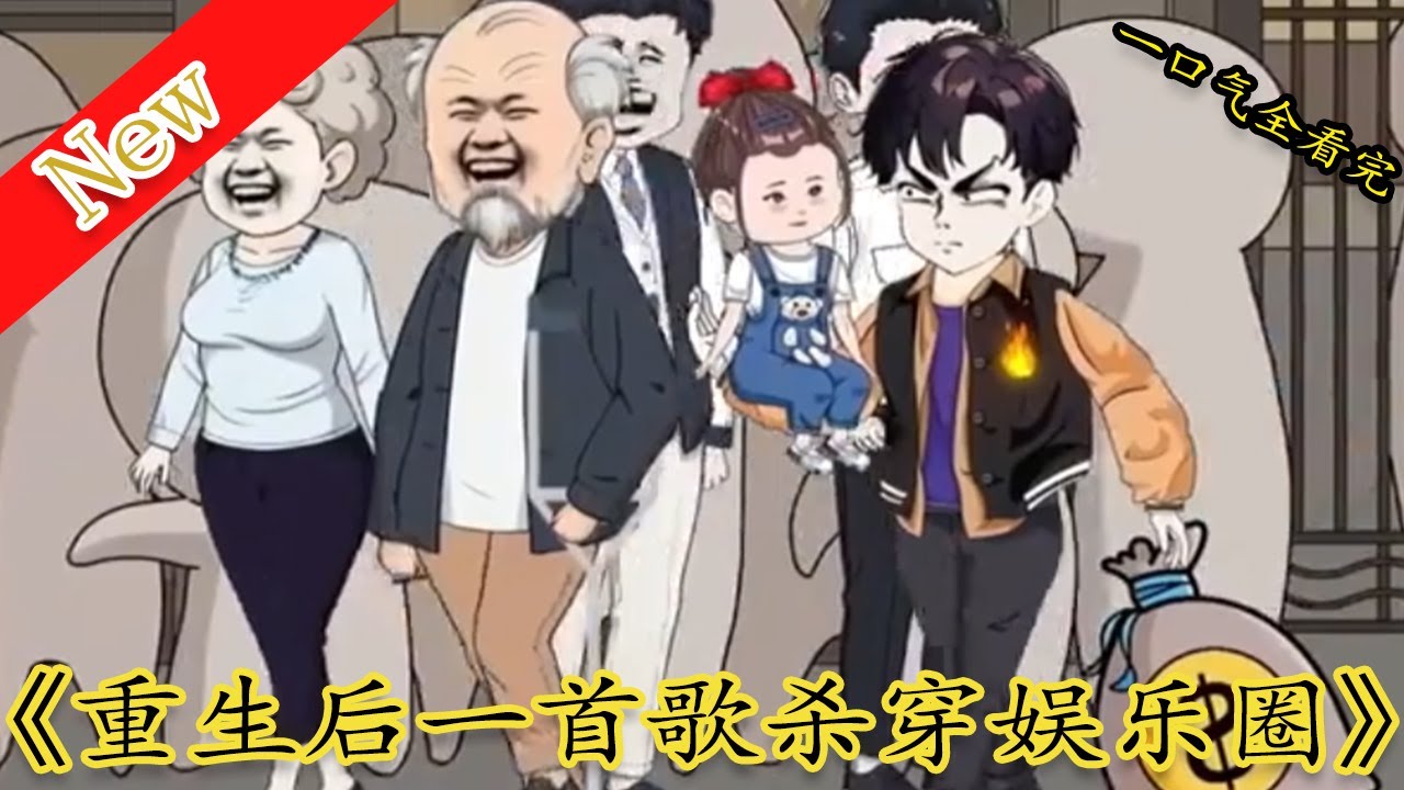 重生最后一首歌杀穿娱乐圈封面图