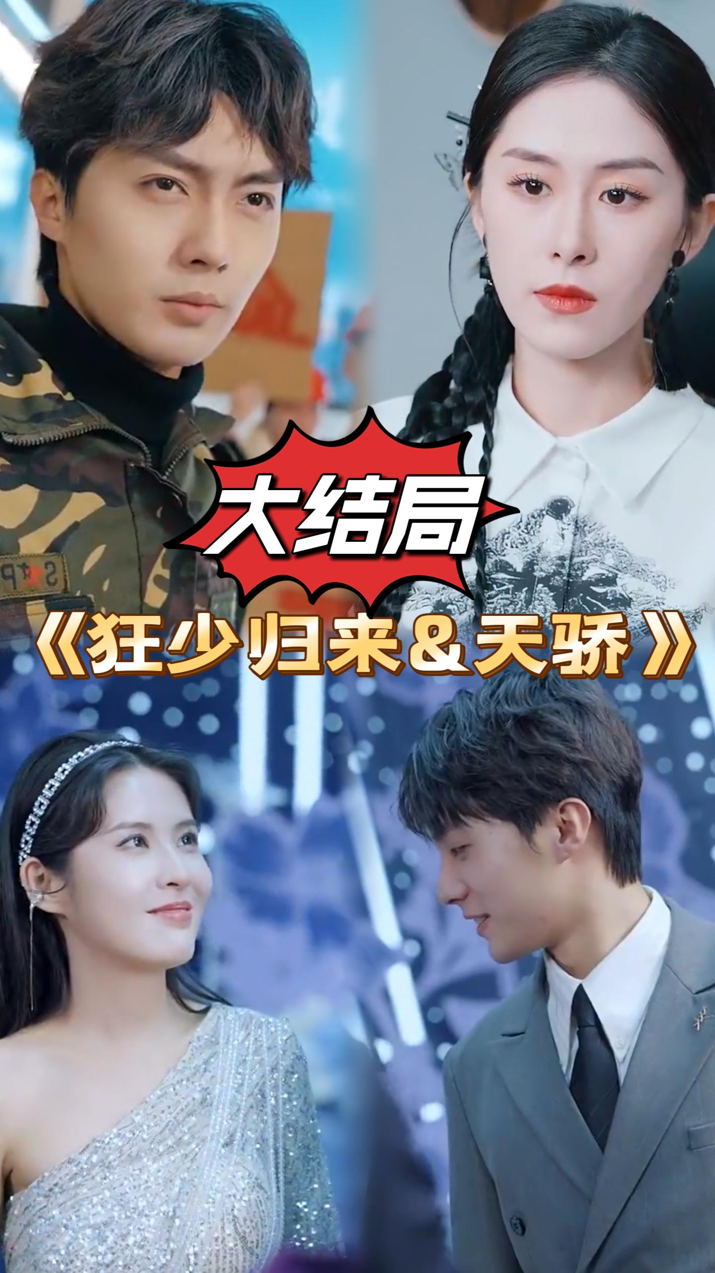 狂少归来&天骄封面图