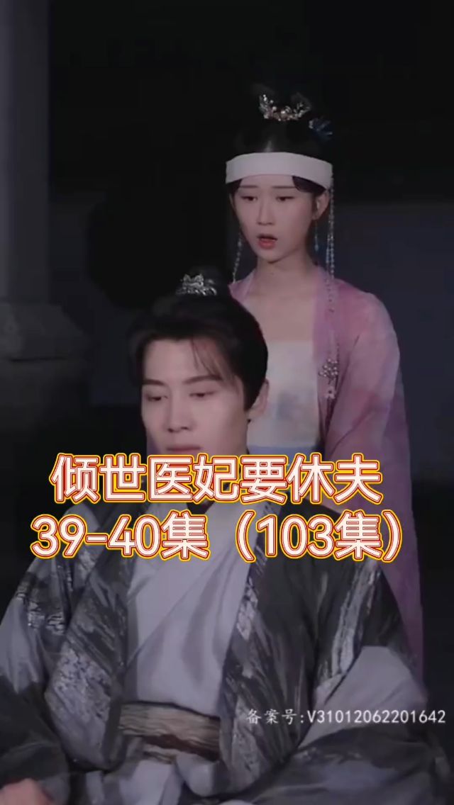 倾世医妃要休夫封面图