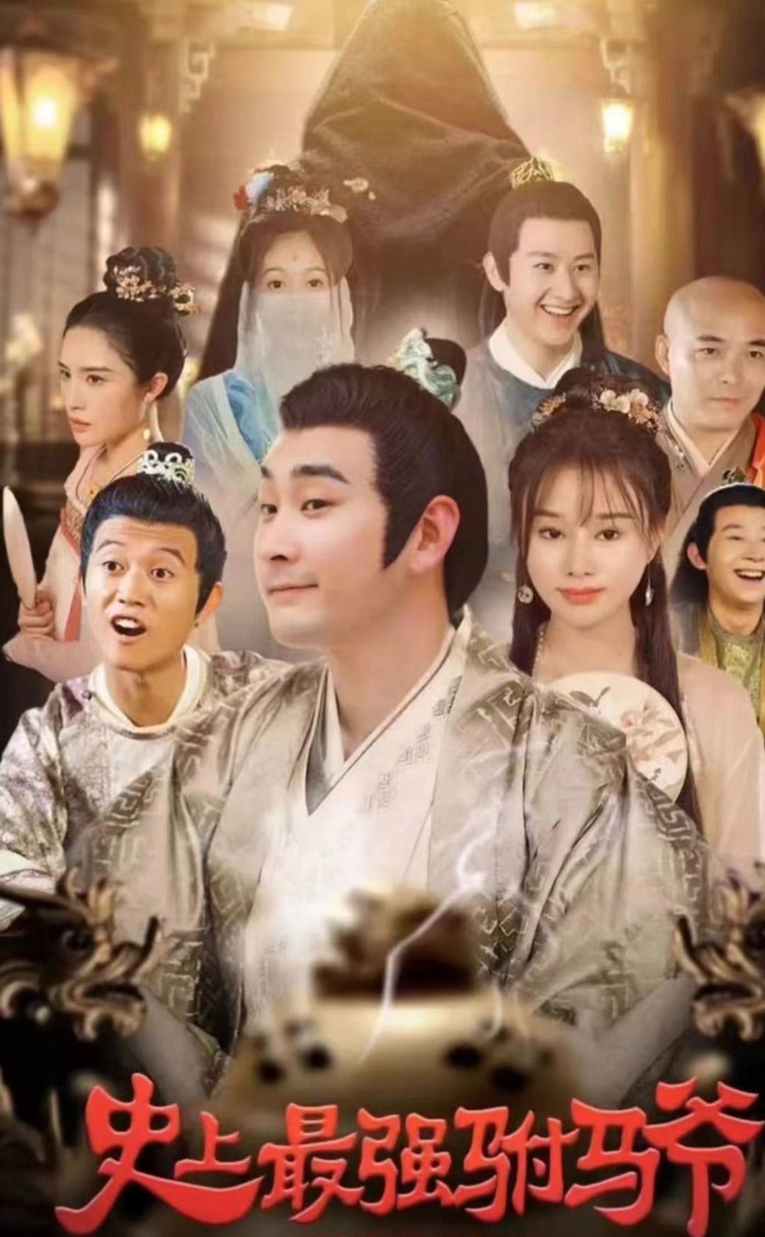 史上最强驸马爷封面图