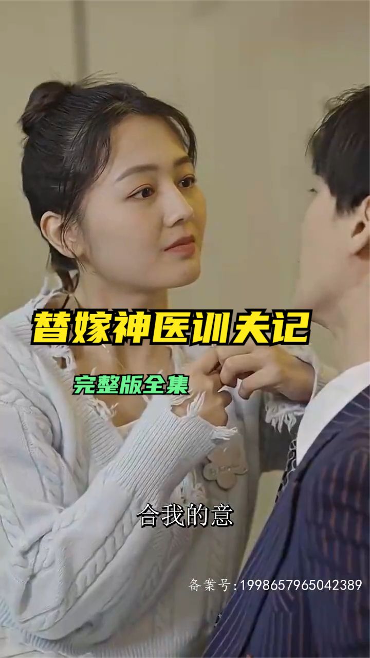 替嫁神医训夫记封面图