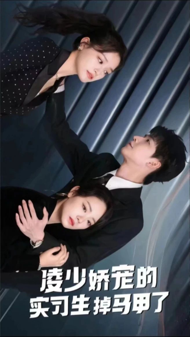 凌少娇宠的实习生掉马甲了封面图