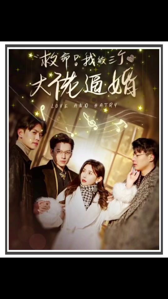 救命，我被三个大佬逼婚封面图