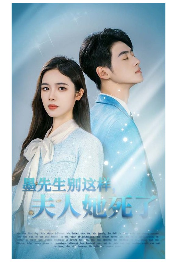 墨先生别这样夫人她死了封面图