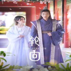 轮回短剧版封面图