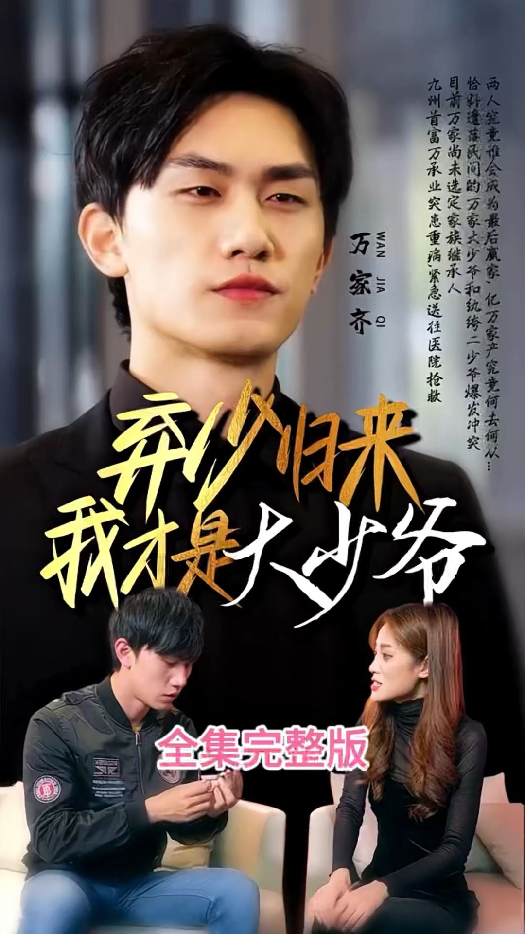 弃少归来我才是大少爷封面图