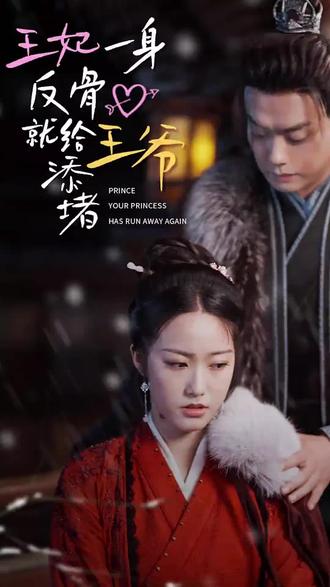 王爷，你的王妃又跑了 王妃一身反骨就给王爷添堵封面图