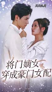 将门嫡女穿成豪门女配封面图