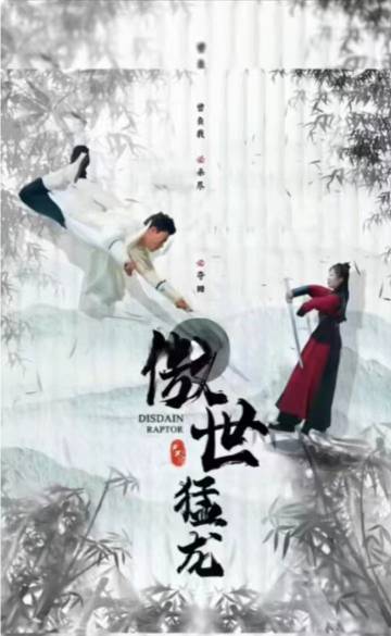 傲世猛龙封面图