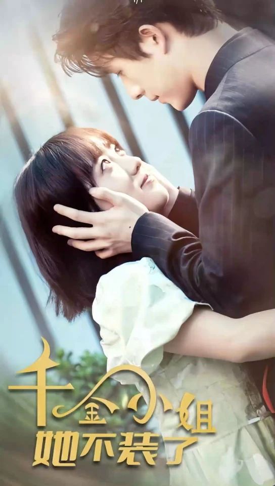 千金小姐她不装穷了封面图