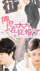 傅总，太太又在征婚了封面图