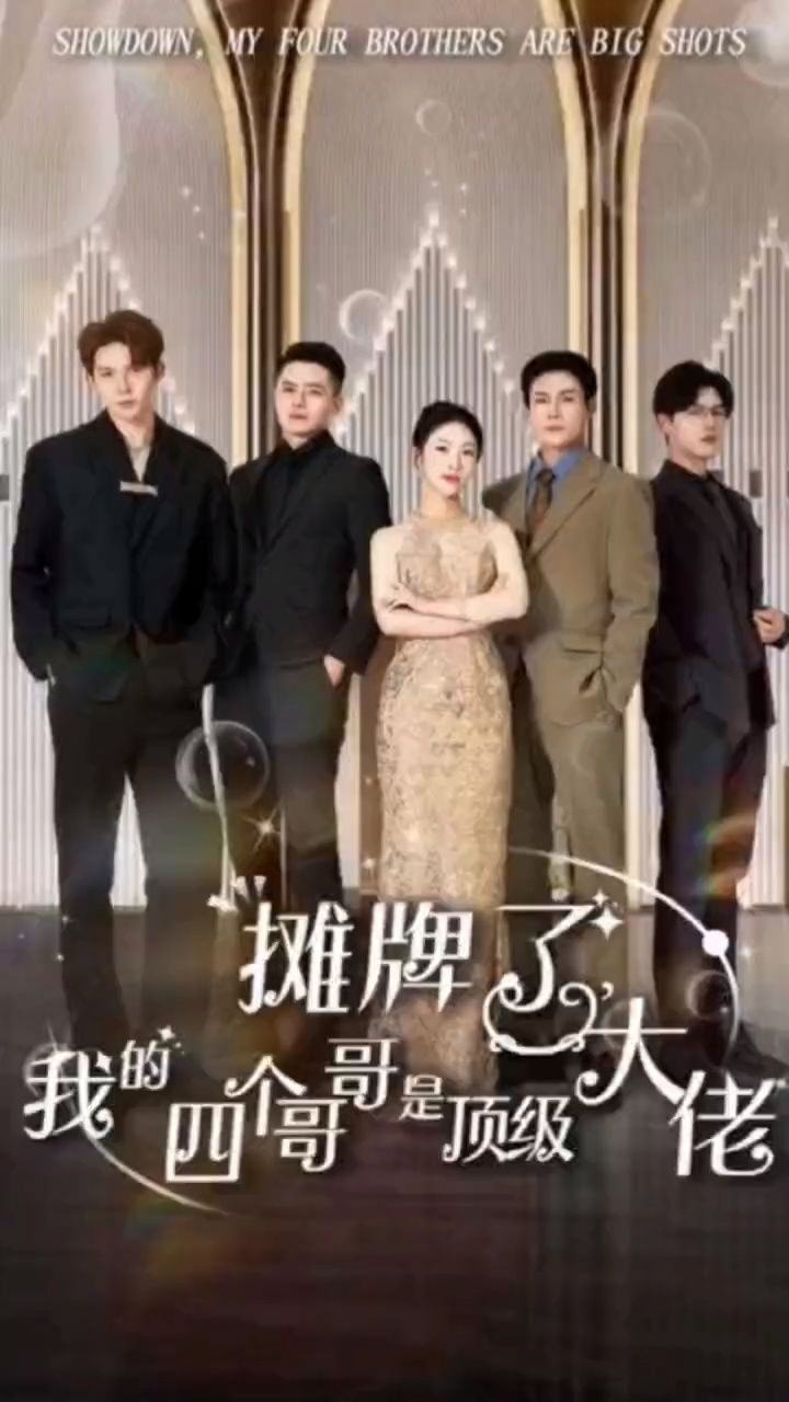 摊牌了，我的四个哥哥是顶级大佬封面图