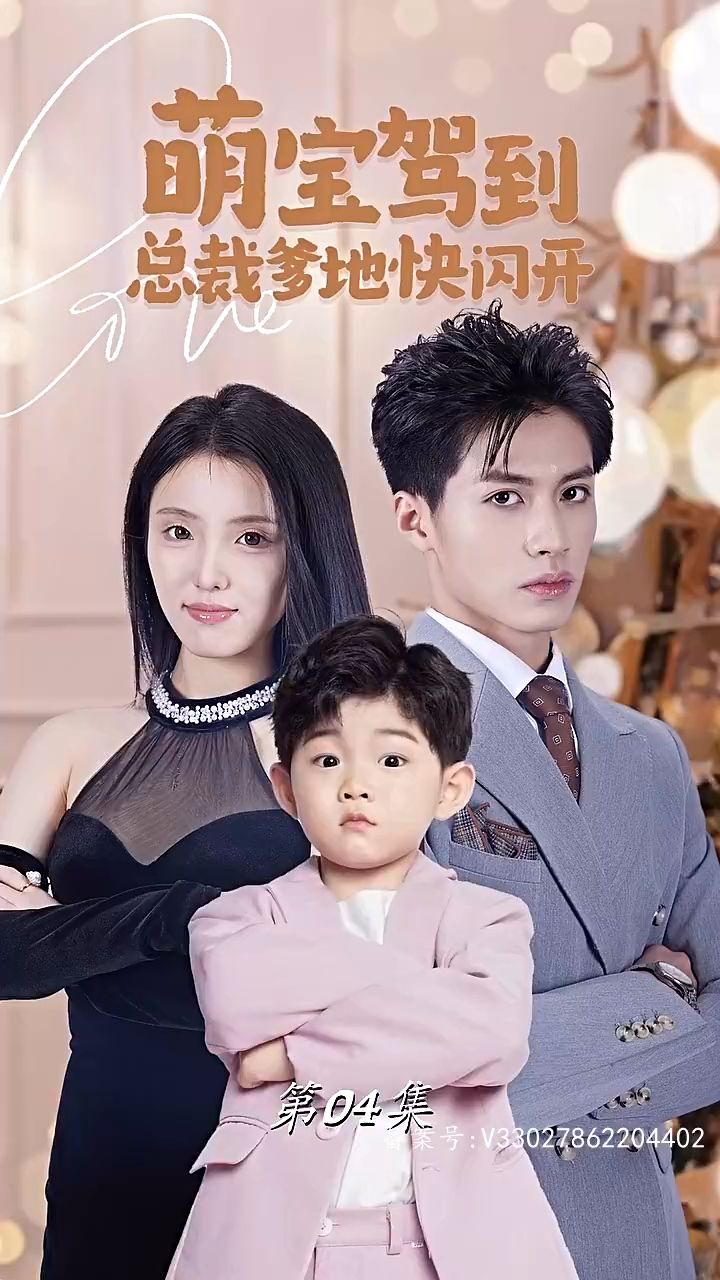 萌宝驾到总裁爹地快闪开封面图