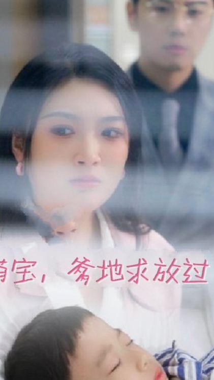 萌宝，爹地求放过封面图