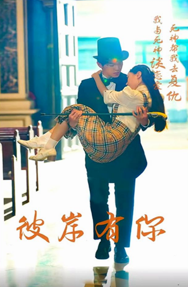 彼岸有你封面图