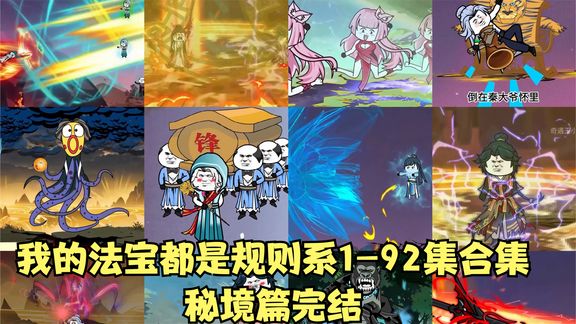 我的法宝都是规则系·秘境篇封面图