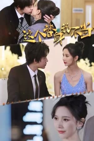 这个替身我不当了封面图