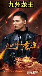 九州龙帅封面图