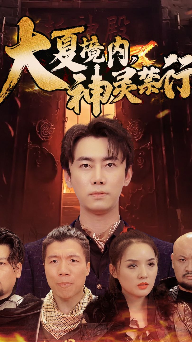 大夏境内，神灵禁行封面图