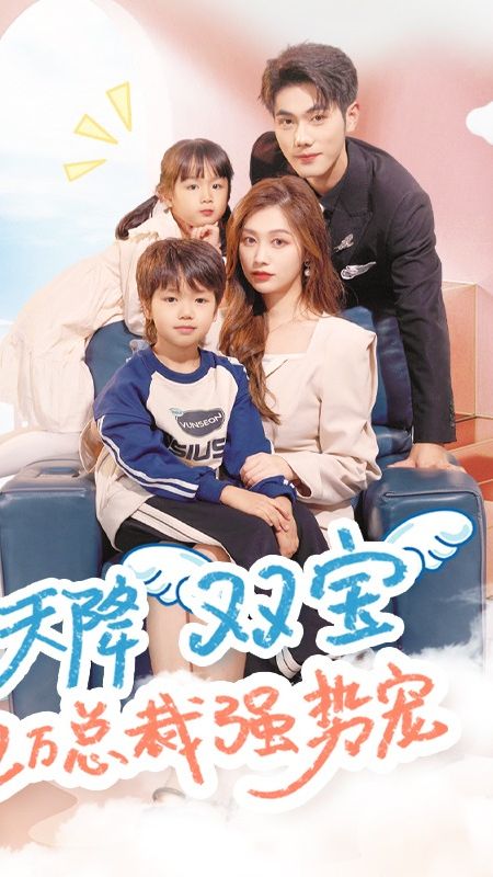 天降双宝，亿万总裁强势宠封面图