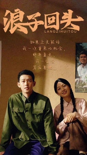 浪子回头短剧版封面图