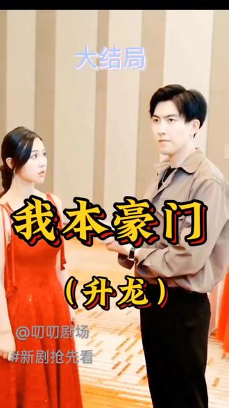 升龙-我本豪门封面图