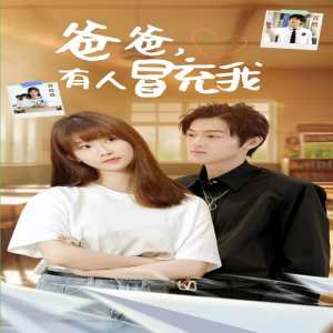 爸爸有人冒充我封面图