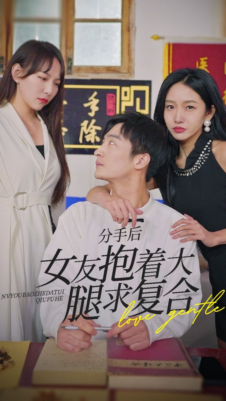 前任之亢龙有悔（分手后，女友抱着大腿求复合）封面图