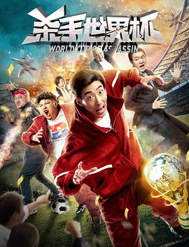 杀手世界杯封面图