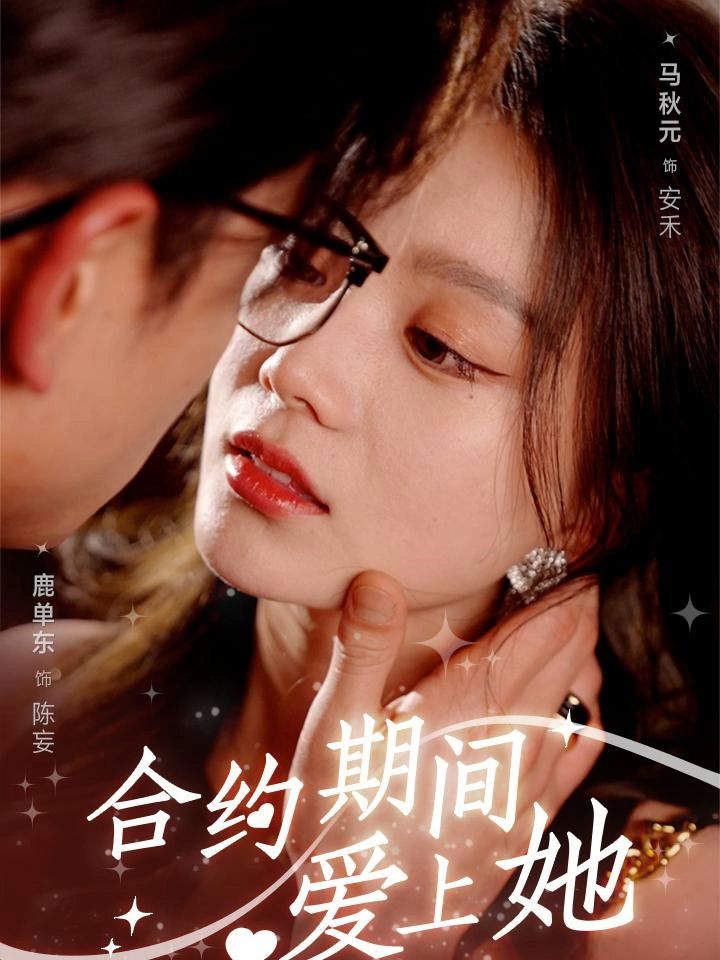 合约期间爱上她封面图