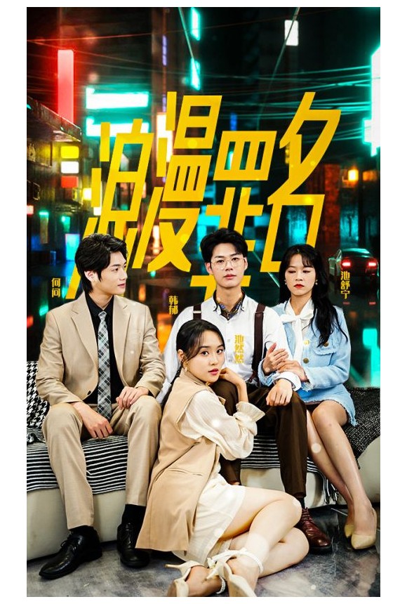 浪漫罪名封面图