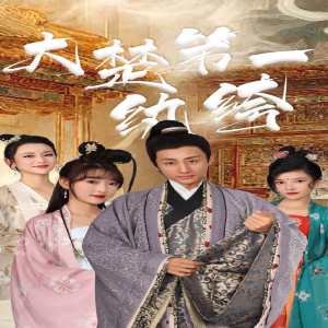 大楚第一纨绔封面图