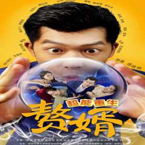 超能重生赘婿封面图