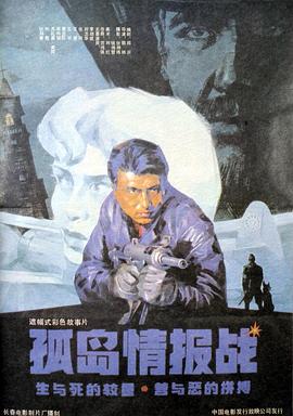 孤岛情报战封面图