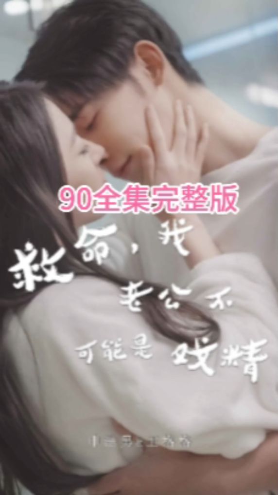 救命，我老公不可能是戏精封面图